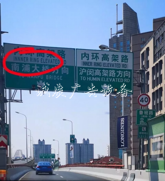 上海高架上的这块路牌，错在哪里，你看出来了吗？