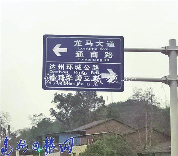 魏复路一块路牌上 “滚动广告灯箱达州”拼音误注“Dezhou”