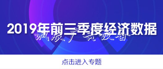 前三季度GDP同比增长指路牌6.2% 经济平稳运行有条件有支