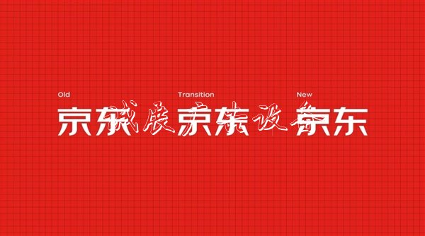 京东发布独家字体：字符量近万 简洁大气