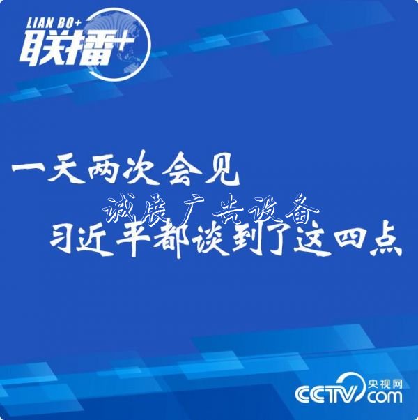 一天两次会见 习广告灯箱多少钱一个近平都谈到了这四点