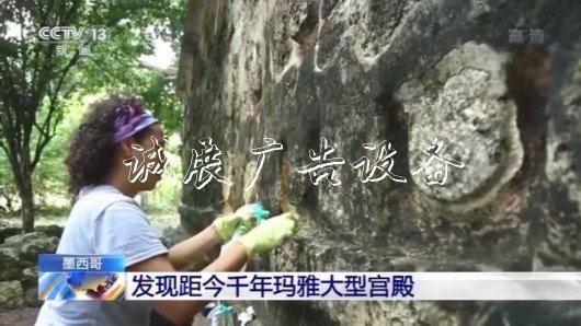 墨西哥发现玛雅大型滚动式灯箱宫殿遗址 距今已有1000多年