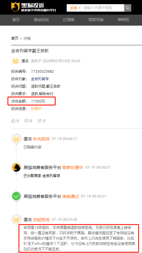 来源：黑猫投诉