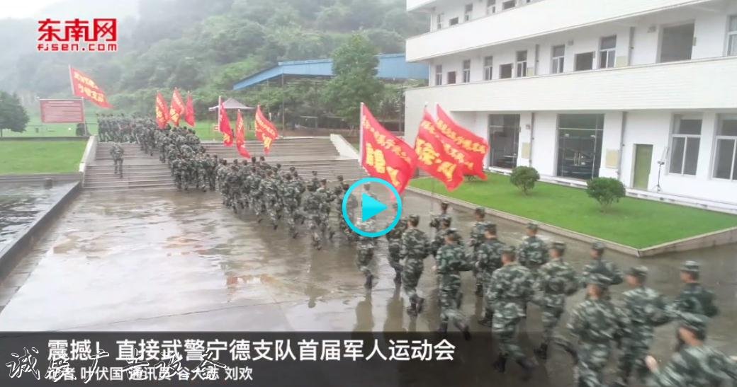 震撼！直击武警宁德支队首届军人运动会